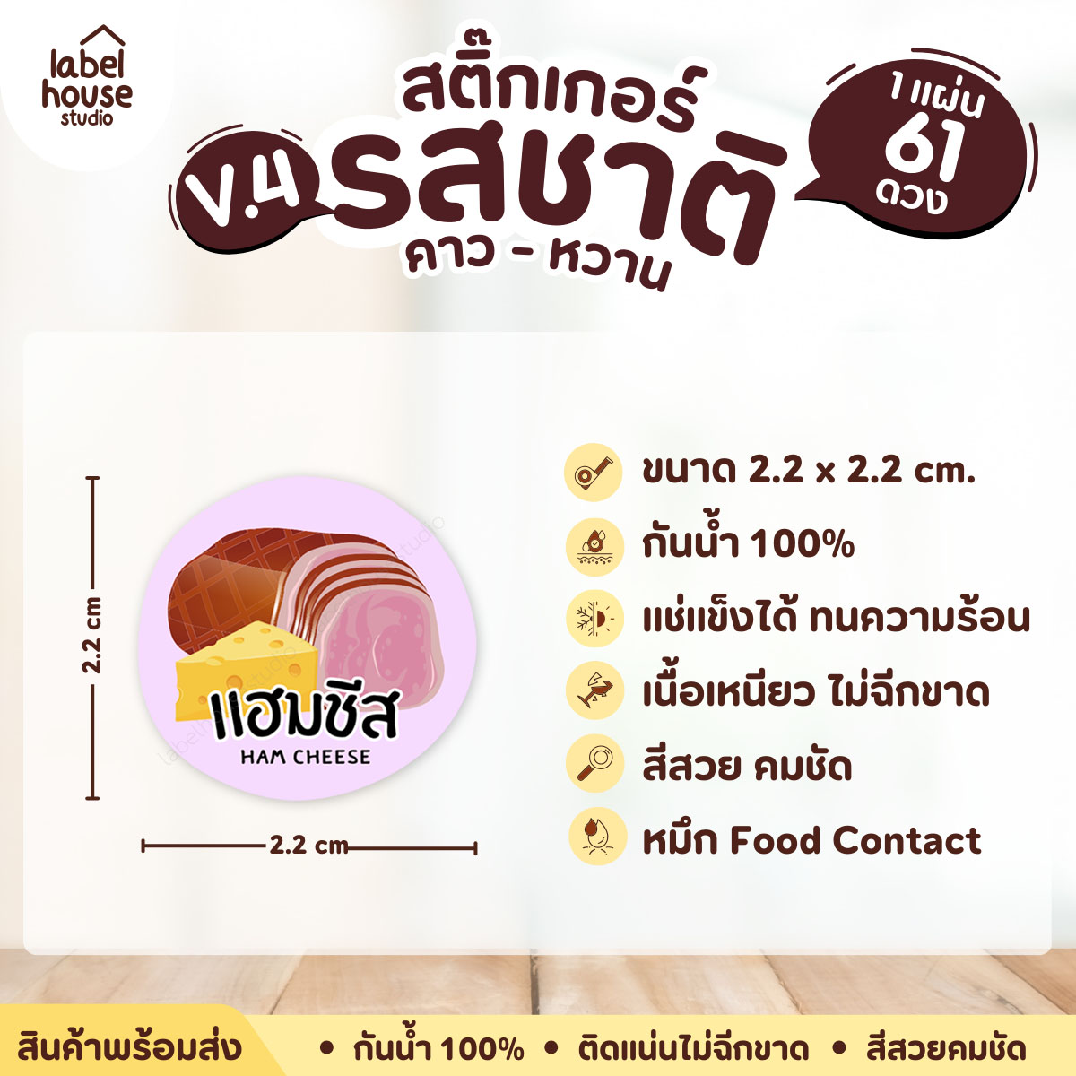 [ VER.4 ] สติ๊กเกอร์รสชาติคาว - หวาน สติ๊กเกอร์ไส้ขนม วงกลม กันน้ำ 2.2 x 2.2 ซม. (61 ดวง/แผ่น) รสชาติคาว / แฮมชีส